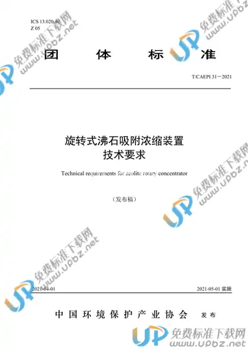 T/CAEPI 31-2021 免费下载