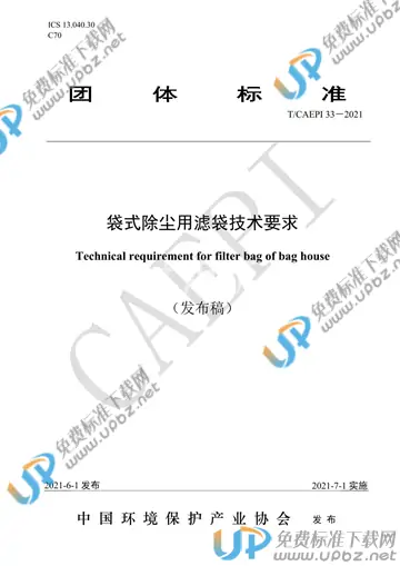 T/CAEPI 33-2021 免费下载