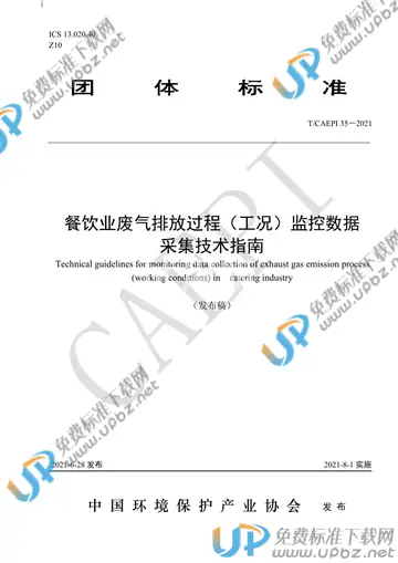 T/CAEPI 35-2021 免费下载