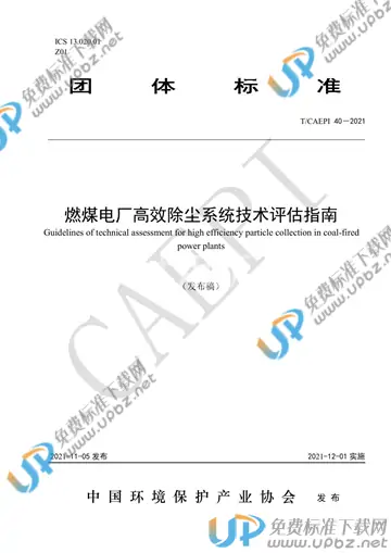 T/CAEPI 40-2021 免费下载