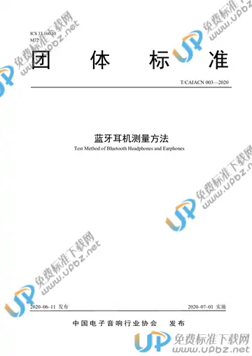 T/CAIACN 003-2020 免费下载