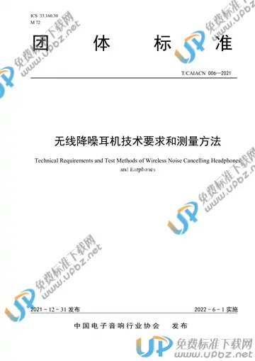 T/CAIACN 006-2021 免费下载