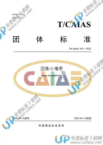 T/CAIAS 001-2022 免费下载