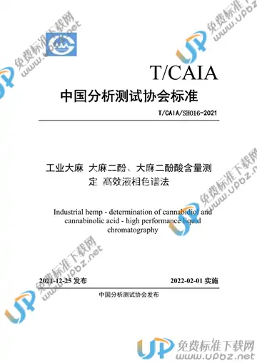 T/CAIA SH016-2021 免费下载