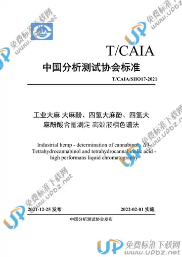 T/CAIA SH017-2021 免费下载