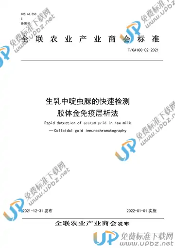 T/CAICC 02-2021 免费下载