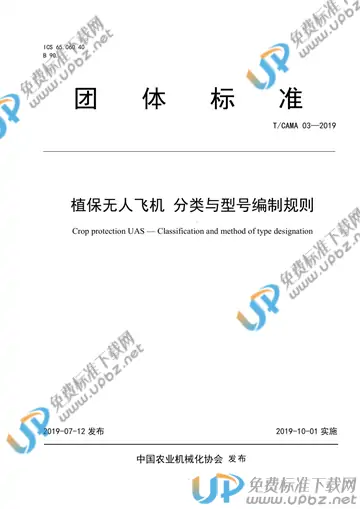 T/CAMA 03-2019 免费下载