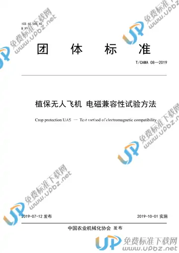T/CAMA 08-2019 免费下载