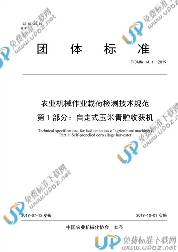 T/CAMA 14.1-2019 免费下载