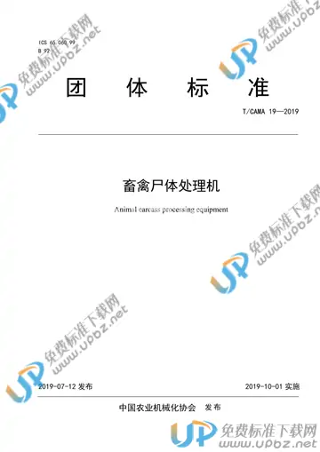 T/CAMA 19-2019 免费下载