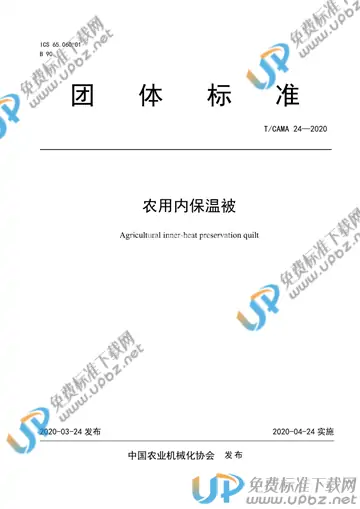 T/CAMA 24-2020 免费下载