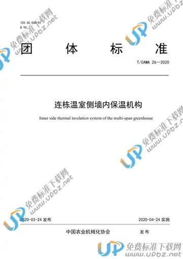 T/CAMA 26-2020 免费下载