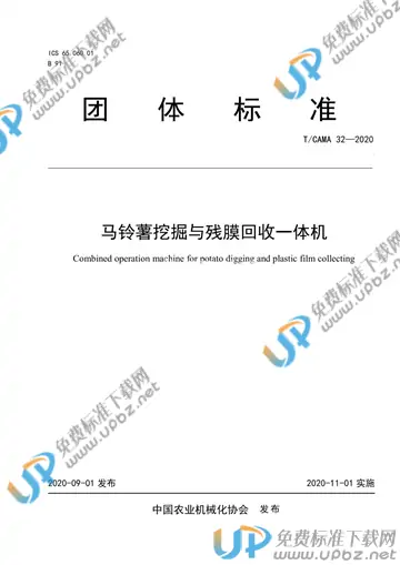 T/CAMA 32-2020 免费下载