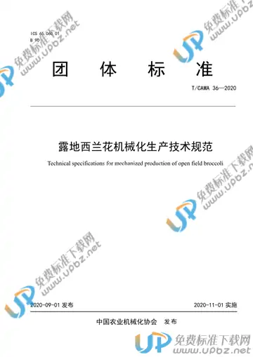 T/CAMA 36-2020 免费下载