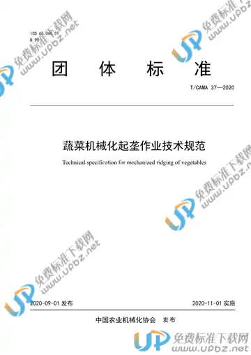 T/CAMA 37-2020 免费下载