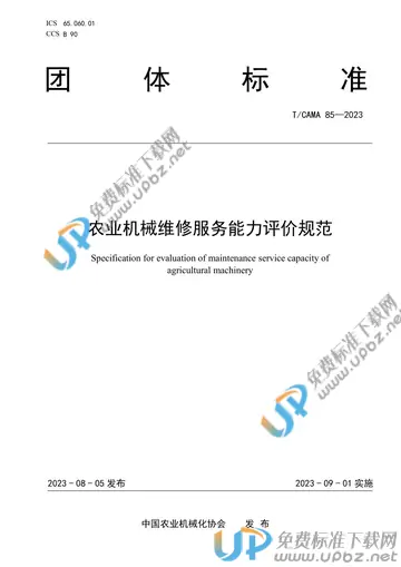 T/CAMA 85-2023 免费下载