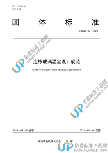 T/CAMA 87-2023 免费下载