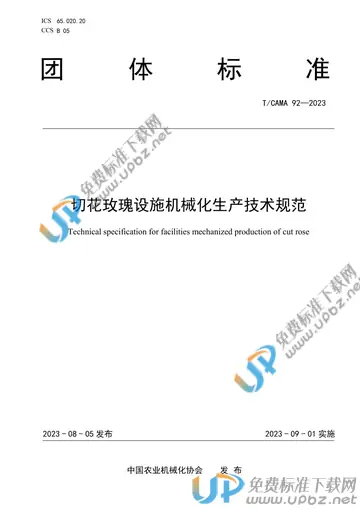 T/CAMA 92-2023 免费下载