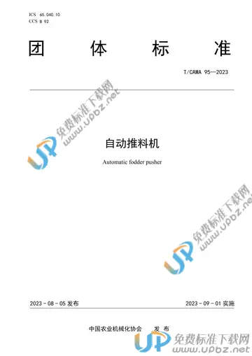 T/CAMA 95-2023 免费下载