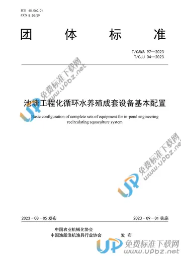 T/CAMA 97-2023 免费下载