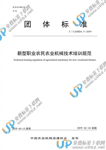 T/CAMDA 5-2019 免费下载