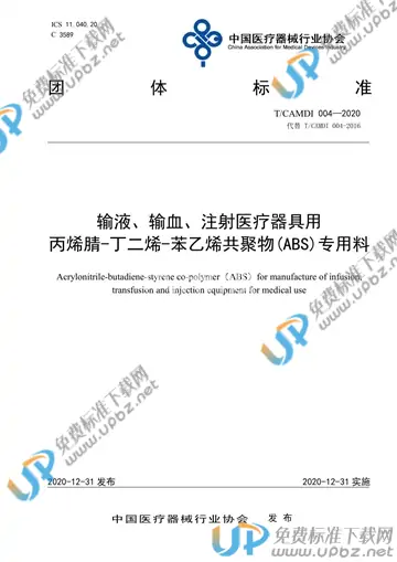 T/CAMDI 004-2020 免费下载