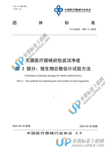 T/CAMDI 009.3-2023 免费下载