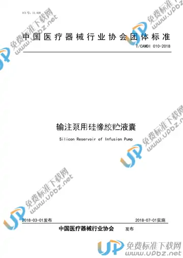 T/CAMDI 010-2018 免费下载