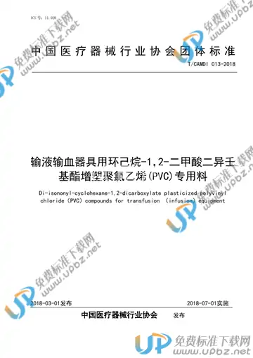 T/CAMDI 013-2018 免费下载