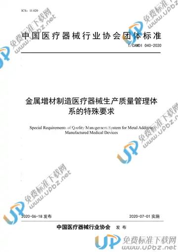 T/CAMDI 040-2020 免费下载