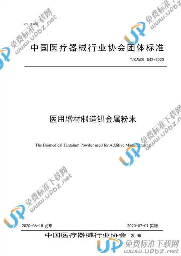 T/CAMDI 042-2020 免费下载