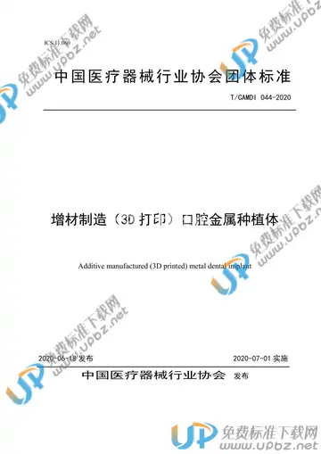 T/CAMDI 044-2020 免费下载
