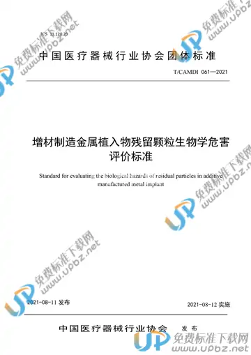 T/CAMDI 061-2021 免费下载