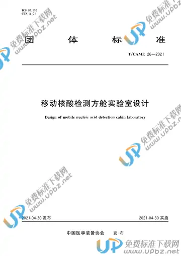 T/CAME 26-2021 免费下载