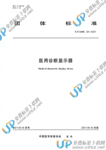 T/CAME 33-2021 免费下载