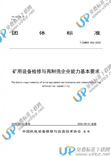 T/CAMER 006-2020 免费下载