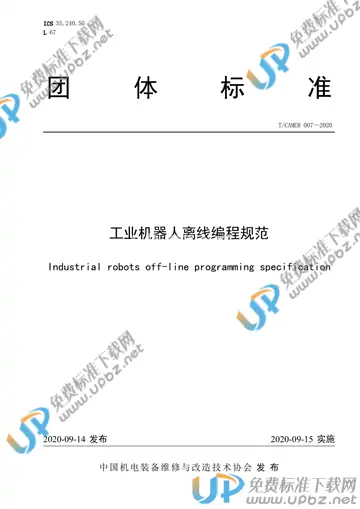 T/CAMER 007-2020 免费下载