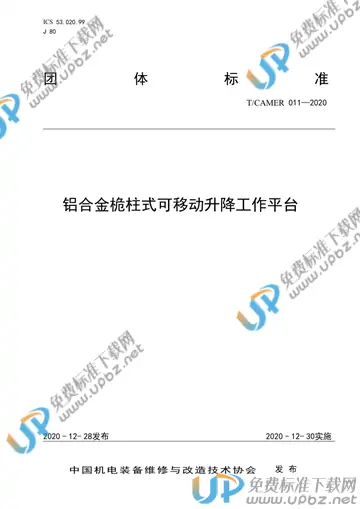 T/CAMER 011-2020 免费下载