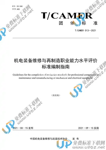 T/CAMER 013-2021 免费下载