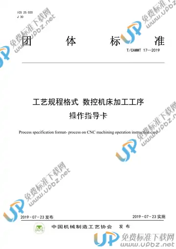 T/CAMMT 17-2019 免费下载