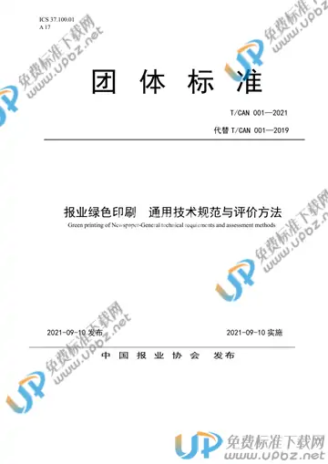 T/CAN 001-2021 免费下载