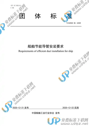 T/CANSI 36-2020 免费下载
