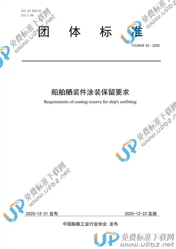 T/CANSI 42-2020 免费下载
