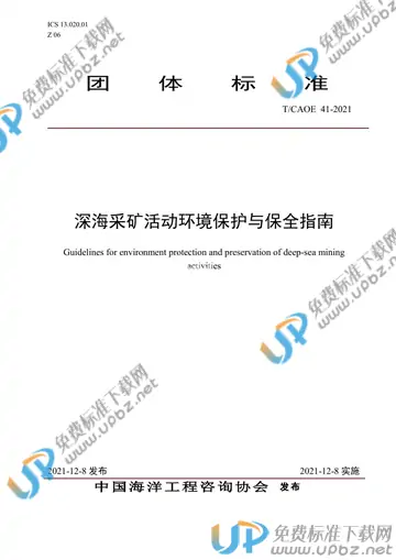 T/CAOE 41-2021 免费下载
