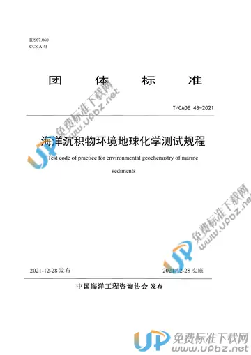T/CAOE 43-2021 免费下载