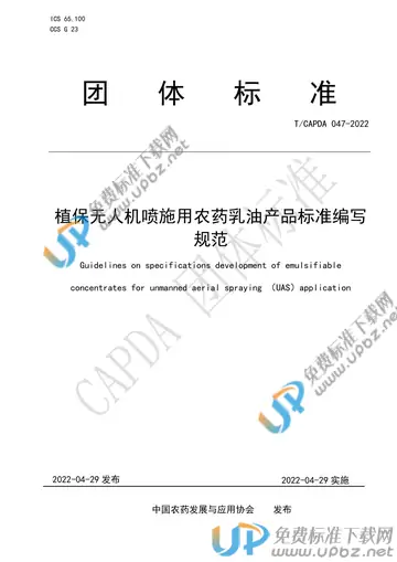 T/CAPDA 047-2022 免费下载