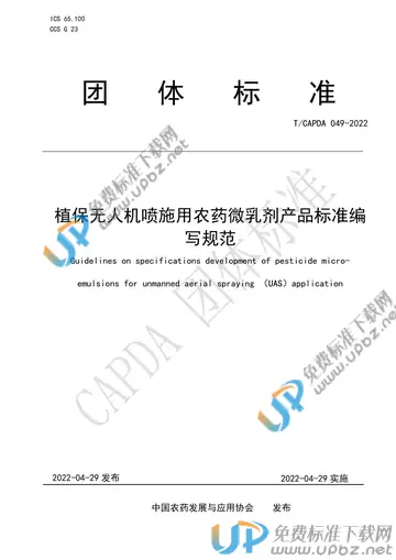 T/CAPDA 049-2022 免费下载