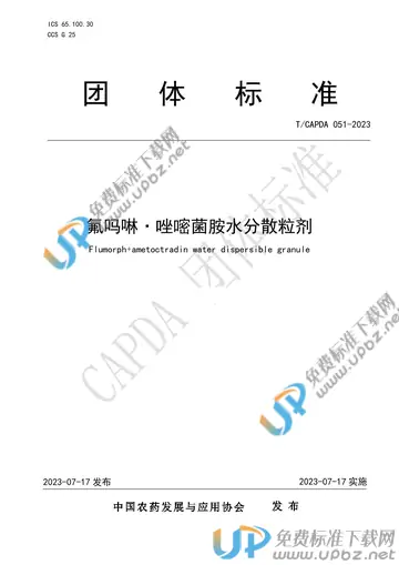 T/CAPDA 051-2023 免费下载