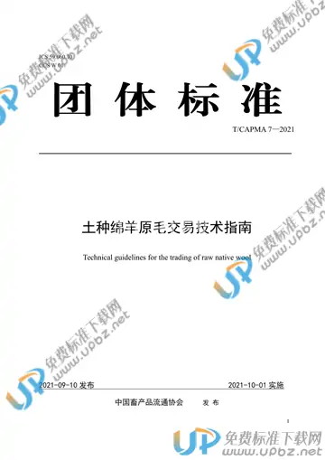 T/CAPMA 7-2021 免费下载