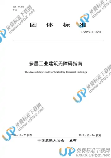 T/CAPPD 2-2018 免费下载